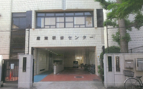 産業研修センター